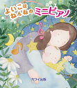 よいこはねんねのミニピアノ/初級 (32鍵用)