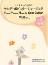 ソロギターのためのヤング・ポピュラーミュージック Vol.2(模範演奏QRコード付き)タブ譜付き