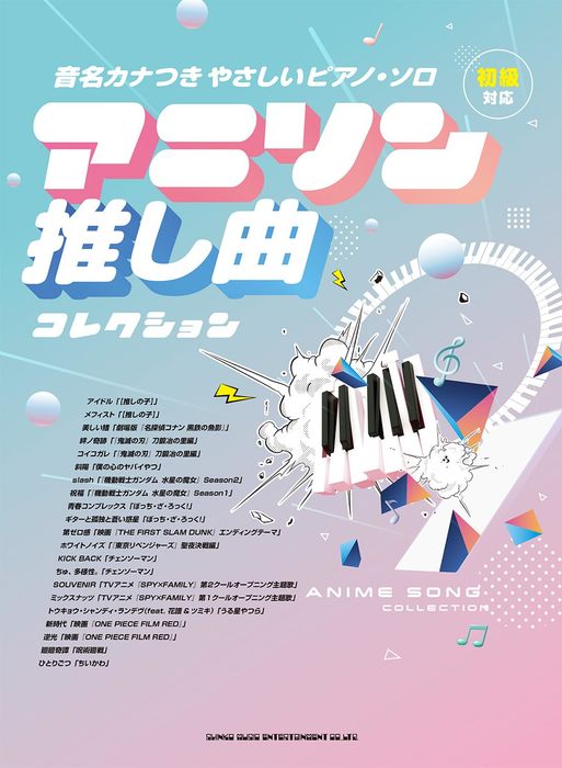 アニソン推し曲コレクション音名カナつきやさしいピアノ・ソロ