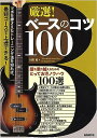 厳選!ベースのコツ100壁を乗り越えるためのとっておきノウハウ100選