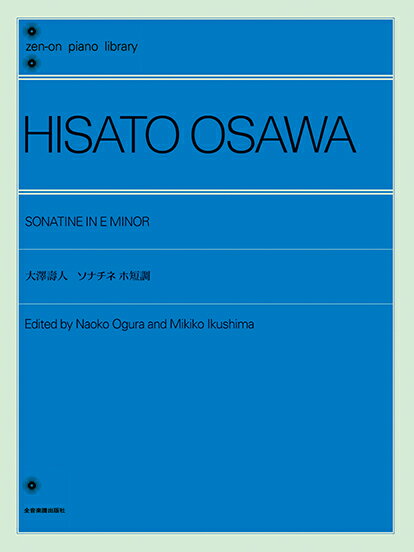 大澤壽人/ソナチネ ホ短調/全音ピアノライブラリー