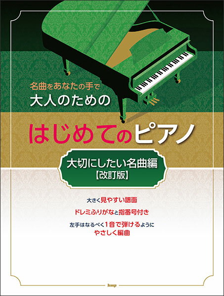 大人のためのはじめてのピアノ/大切にしたい名曲編(改訂版)/名曲をあなたの手で