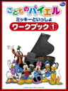 ミッキーといっしょ こどものバイエル ワークブック 1