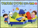 せんせいといっしょ 2 うたえるひけるピアノ曲集