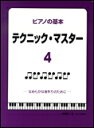 ピアノの基本 テクニックマスター 4 なめらかな音作りのために