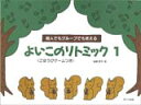 よいこのリトミック 1 (ごほうびゲームつき)