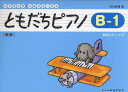 ともだちピアノ B-1 新版 リトミックソルフェージュ 指導のポイント付