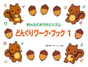 どんぐりワークブック 1