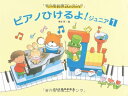 【お得なセット商品】ピアノひけるよ!ジュニア1 ワークブック1