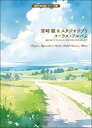 宮崎駿&スタジオジブリ/コーラス・アルバム 「風の谷のナウシカ」から「君たちはどう生きるか」まで混声三部合唱/ピアノ伴奏