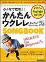 みんなで歌おう!かんたんウクレレSONGBOOK by ガズ 全100曲 YouTube対応