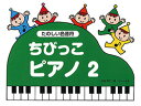 お買い得 ちびっこピアノ2《たのしい色音符》ちびっこ ワーク・ブック2《おんぷはともだち》セット販売