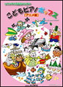 こどもピアノポップス/アニメ編/小さな手と発表会のための