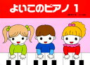 お買い得 よいこのピアノ1 よいこのワーク・ブック1 おんぷぬりえつき セット販売