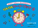 お買い得 おうちでたのしくおんぷのおけいこ りんりんワークブック3 りんりんピアノ3〈アドバイスつき〉セット販売
