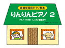 お買い得 りんりんピアノ2〈アドバイスつき〉おうちでたのしくおんぷのおけいこ りんりんワークブック2 セット販売