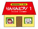 お買い得 りんりんピアノ1〈アドバイスつき〉 おうちでたのしくおんぷのおけいこ りんりんワークブック1 セット販売