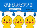 お買い得 ぴよぴよピアノ3《ぴよぴよゲームつき》おんぷだいすき ぴよぴよワーク・ブック3