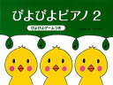 お買い得 ぴよぴよピアノ2 《ぴよぴよゲームつき》おんぷだいすき ぴよぴよワーク・ブック2 セット販売