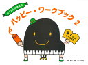ハッピー・ワークブック2(あてっこゲームつき)「はっぴー・ぴあの」にピッタリ対応(3)