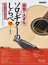 譜面の大きな ソロ・ギターのしらべ 悦楽の映画音楽篇(CD付)