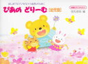 お買い得 ぴあのどりーむ幼児版 ぴあのどりーむ幼児版ワークブック セット販売