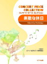 素敵な休日/コンサート・ピース コレクション/初中級