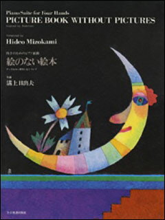 絵のない絵本　四手のためのピアノ組曲　溝上日出夫　ピアノ曲集