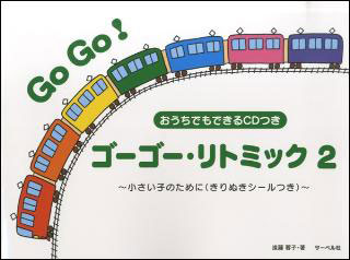 ゴーゴー・リトミック 2（おうちでもできるCD付）