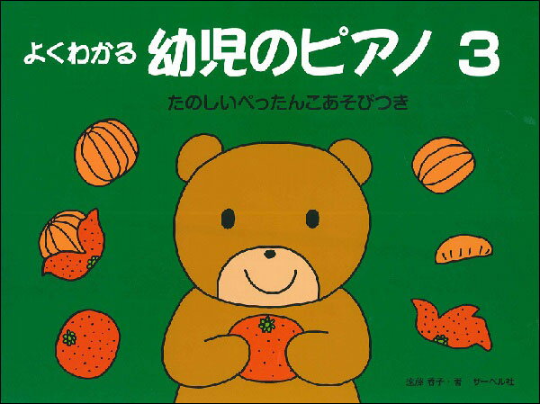 よくわかる 幼児のピアノ 3