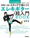エレキギター超入門BOOKスモール・ステップで身につく