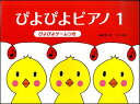 お買い得 ぴよぴよピアノ1 おんぷだいすき ぴよぴよワーク・ブック1 セット販売