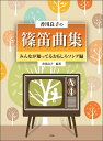 香川良子の篠笛曲集/みんなが知ってるおもしろソング編