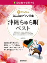 超かんたん・みんなのピアノ曲集 沖縄ちゅら唄・ベスト初心者でも弾ける