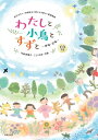 弓削田健介、ことりゆき/わたしと小鳥とすずと(斉唱・合唱)(CD付)/金子みすゞ・矢崎節夫の詩による新しい童謡曲集