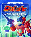 ミニピアノで弾ける ロボットアニメソング/メロディ譜・32鍵/初級