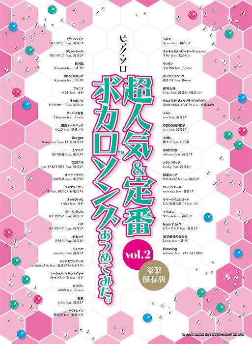 超人気&定番ボカロソングあつめてみた。vol.2(豪華保存版)/ピアノ・ソロ