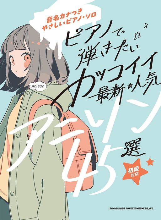 ピアノで弾きたい カッコイイ最新・人気アニソン45選/音名カナつきやさしいピアノ・ソロ/初級