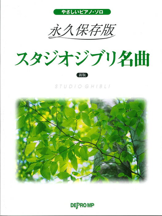 永久保存版 スタジオジブリ名曲(新版)/やさしいピアノ・ソロ