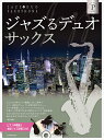 ジャズるデュオ・サックス~プラチナ・セレクション(ピアノ伴奏譜&本格ジャズ伴奏CD付)(3)