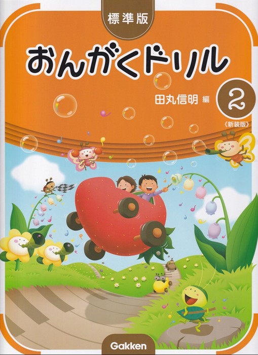 標準版おんがくドリル 2(新装版)ピアノ教室テキストのサムネイル