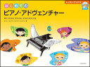 はじめてのピアノアドヴェンチャー レッスンブックA CD付き