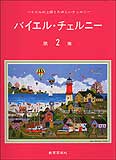 乐天商城 - バイエルチェルニー　第2集