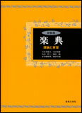 楽典　理論と実習　石桁真礼生他　新装版