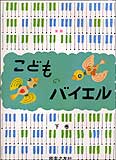 こどものバイエル 下巻 新版