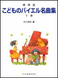 Rakuten - 標準版　こどものバイエル名曲集　下巻