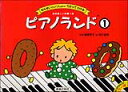 ピアノランド 1 全曲楽しい伴奏つき