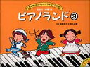 ピアノランド 3 全曲楽しい伴奏つき