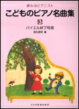 夢みるピアニスト　こどものピアノ名曲集　3　（バイエル終了程度）