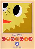 Rakuten - こどものハノン 上 新編